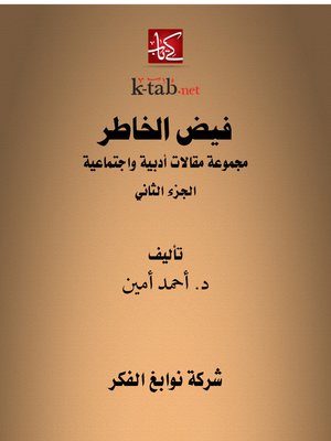 cover image of فيض الخاطر الجزء الثاني